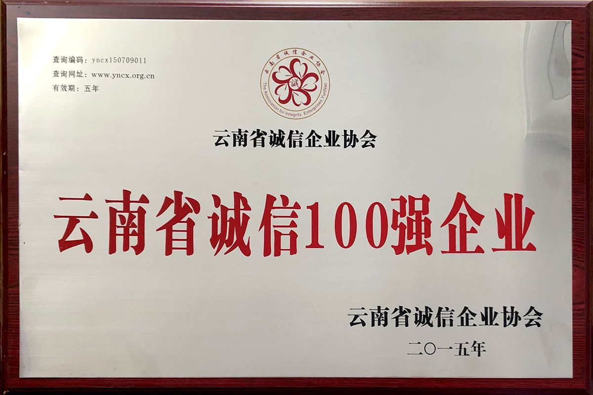 我公司榮獲云南省誠信100強企業